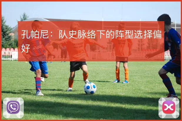 孔帕尼:队史脉络下的阵型选择偏好