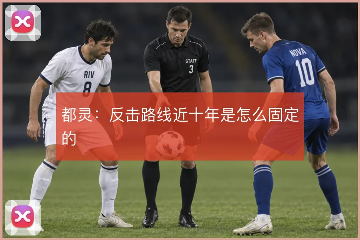 都灵:反击路线近十年是怎么固定的