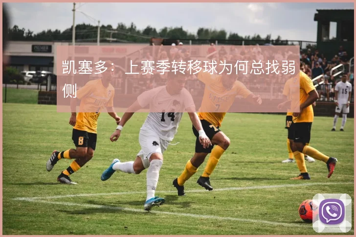 凯塞多：上赛季转移球为何总找弱侧