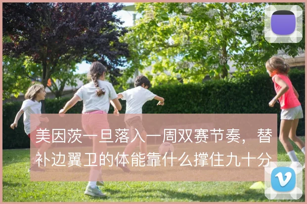 美因茨一旦落入一周双赛节奏,替补边翼卫的体能靠什么撑住九十分钟
