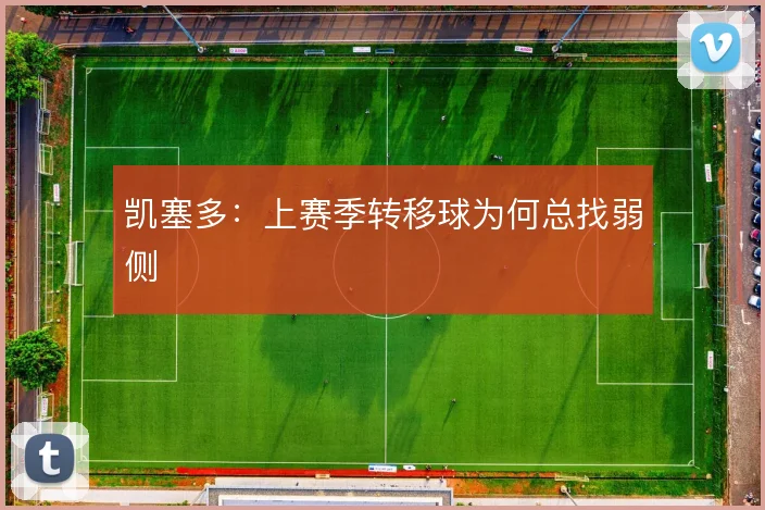 凯塞多：上赛季转移球为何总找弱侧