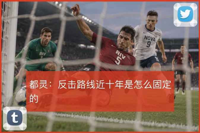 都灵:反击路线近十年是怎么固定的