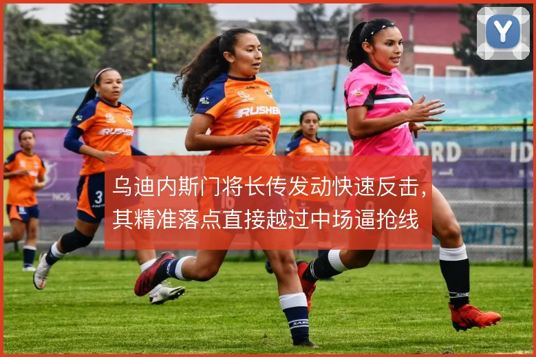 乌迪内斯门将长传发动快速反击,其精准落点直接越过中场逼抢线