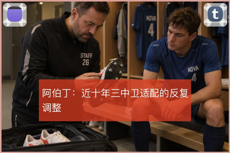 阿伯丁：近十年三中卫适配的反复调整