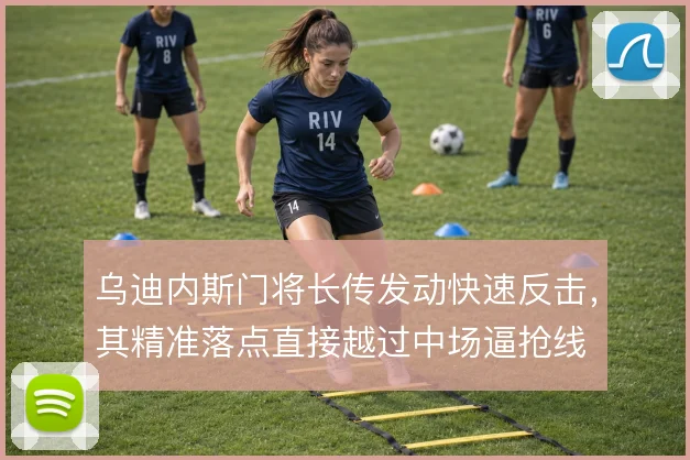 乌迪内斯门将长传发动快速反击,其精准落点直接越过中场逼抢线
