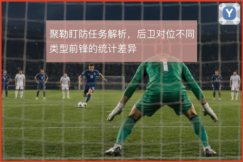聚勒盯防任务解析,后卫对位不同类型前锋的统计差异